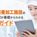 細胞培養加工施設の運営管理が基礎からわかる入門ガイド