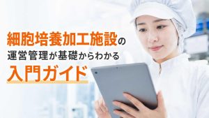 細胞培養加工施設の運営管理が基礎からわかる入門ガイド