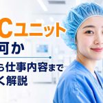 CPCユニットとは何か役割から仕事内容までやさしく解説