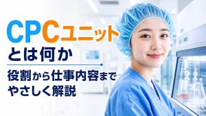 CPCユニットとは何か役割から仕事内容までやさしく解説