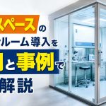 狭小スペースのクリーンルーム導入を費用と事例で徹底解説