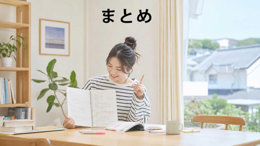 まとめ