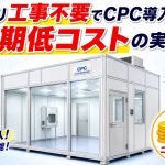 大掛かり工事不要でCPC導入！短期低コストの実現法