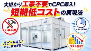 大掛かり工事不要でCPC導入！短期低コストの実現法