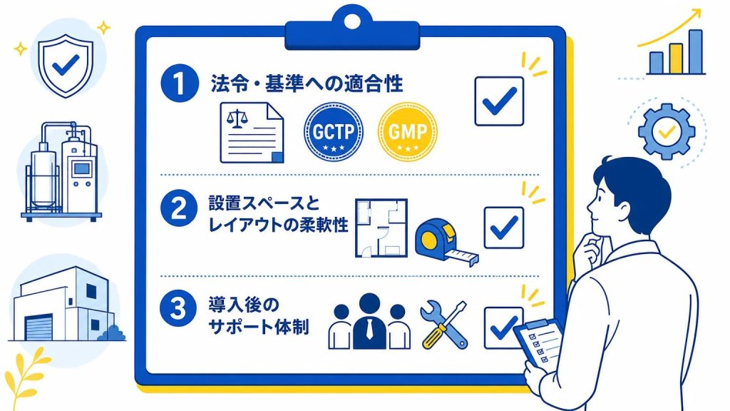 工事不要タイプの細胞培養加工施設（CPC/CPF）を選ぶときに確認すべきポイント
